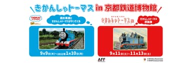 「きかんしゃトーマス in 京都鉄道博物館」