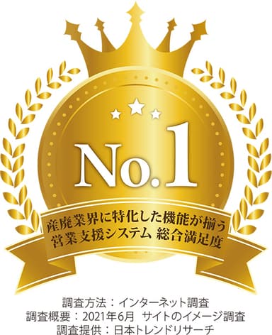 産廃業界に特化した機能が揃う営業支援システム総合満足度