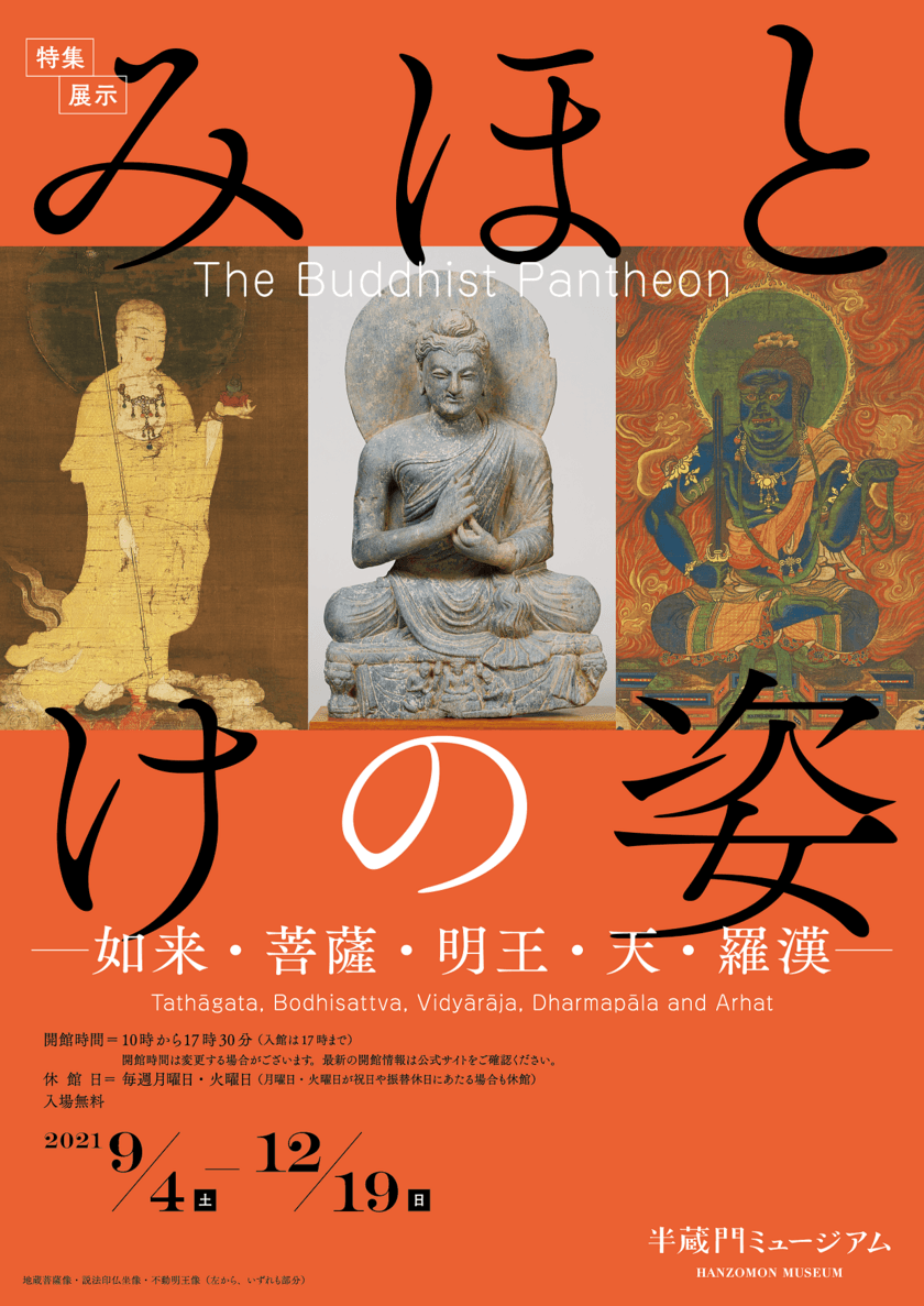 さまざまな姿や表情の“ほとけ”に出会える
特集展示『みほとけの姿　-如来・菩薩・明王・天・羅漢-』
9月4日(土)より開催