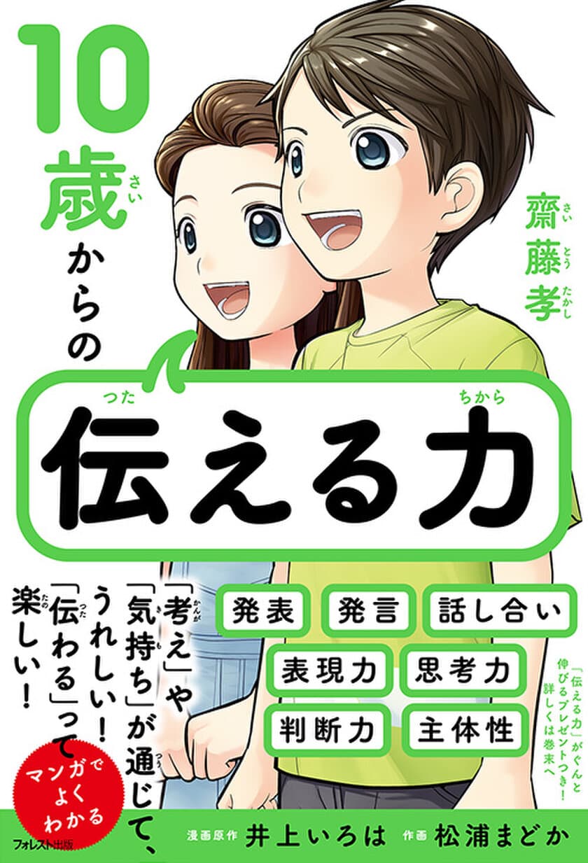 「考え」や「気持ち」が通じて、うれしい！「伝わる」って楽しい！　
「伝える力」を養うための方法を漫画を交えて解説　
『10歳からの伝える力』刊行