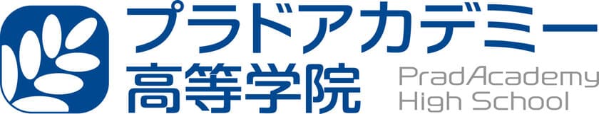 大学進学専門の通信制サポート校「稲門高等学院」が
9月1日に「プラドアカデミー高等学院」に名称を変更