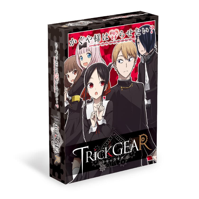 「TRicK GEAR(トリックギア)」シリーズに
『かぐや様は告らせたい？～天才たちの恋愛頭脳戦～』が登場！
8月20日より予約販売受付開始！