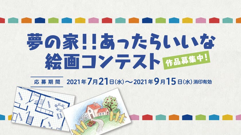 「夢の家！！あったらいいな 絵画コンテスト」PR動画を公開！
「夢の間取り」・「夢の一軒家」を募集、9月15日締切り