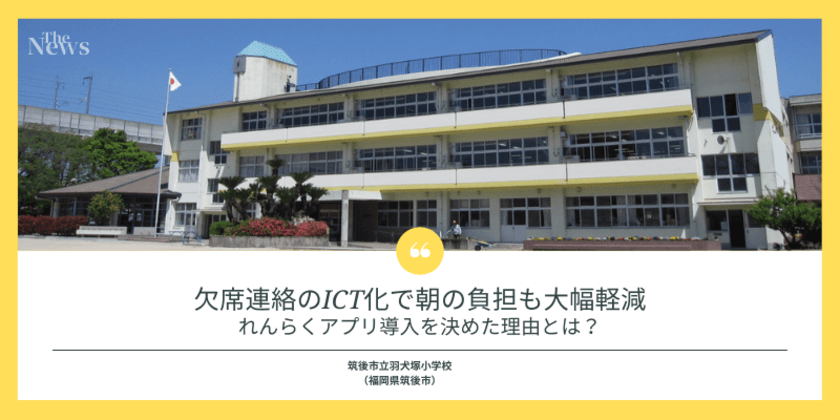 福岡県の公立小学校が【れんらくアプリ】を導入　
導入までの経緯や導入効果をインタビューで初公開