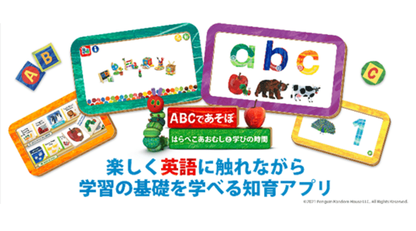 ベストセラー絵本の公式知育アプリが新登場！
【ABCであそぼ はらぺこあおむしと学びの時間】をリリース