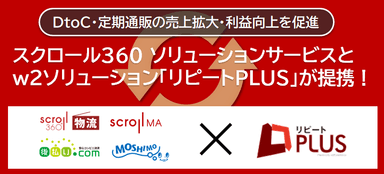 リピートPLUS×スクロール360ソリューションサービス