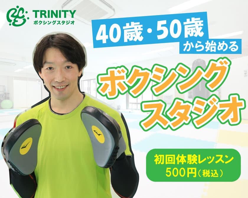 フィットネスに特化した少人数制ボクシングスタジオ
「TRINITY」がオープン10か月で登録者数100名を達成！