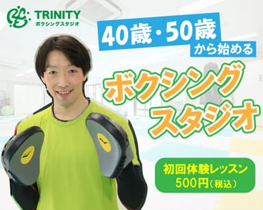 40代50代から始めるボクシングスタジオ