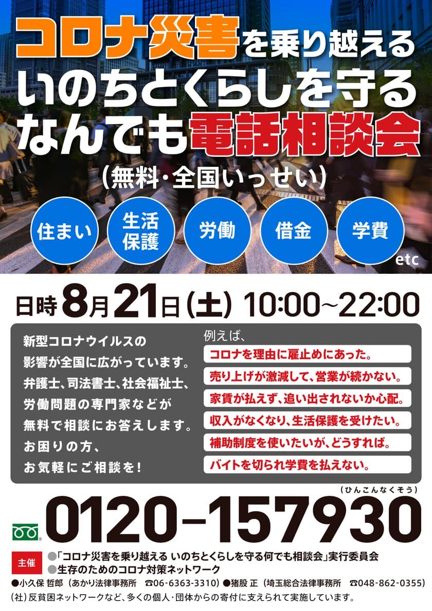 「コロナ災害を乗り越える いのちとくらしを守る
なんでも電話相談会 ～住まい・生活保護・労働・借金 etc…～」
【第9弾】実施のお知らせ