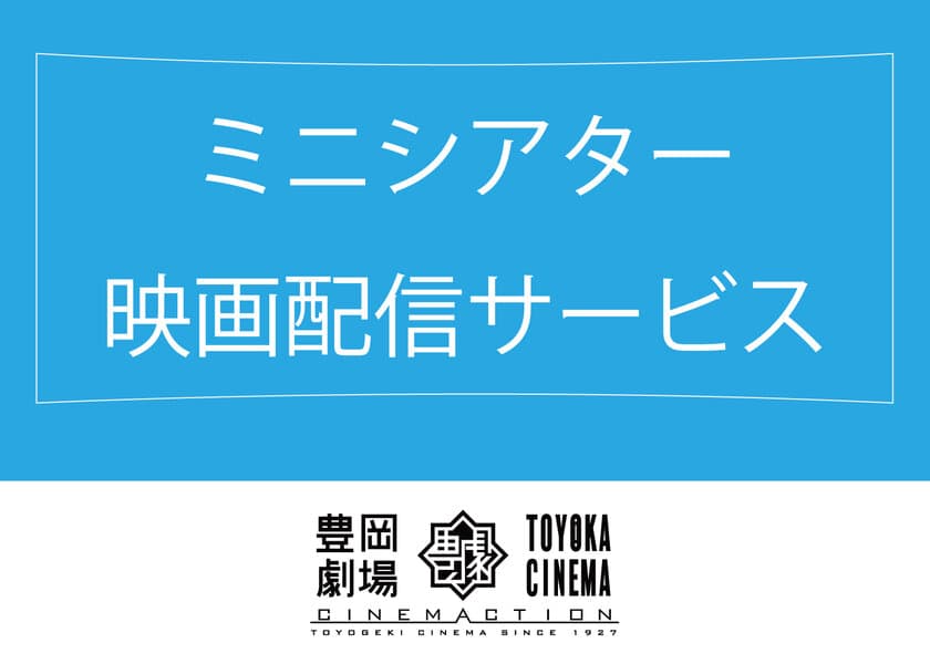 映画館・豊岡劇場が、ミニシアター映画配信サービスを開始につき、
その運営費を集めるクラウドファンディングを8月20日より開始！