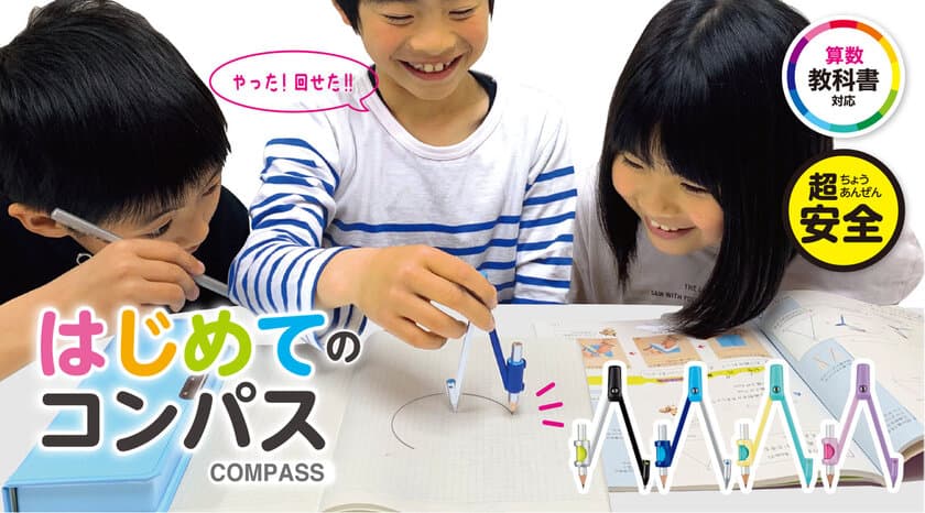 コンパスをはじめて使う小学生でも安心安全！　
「はじめてのコンパス」が8月に新登場！