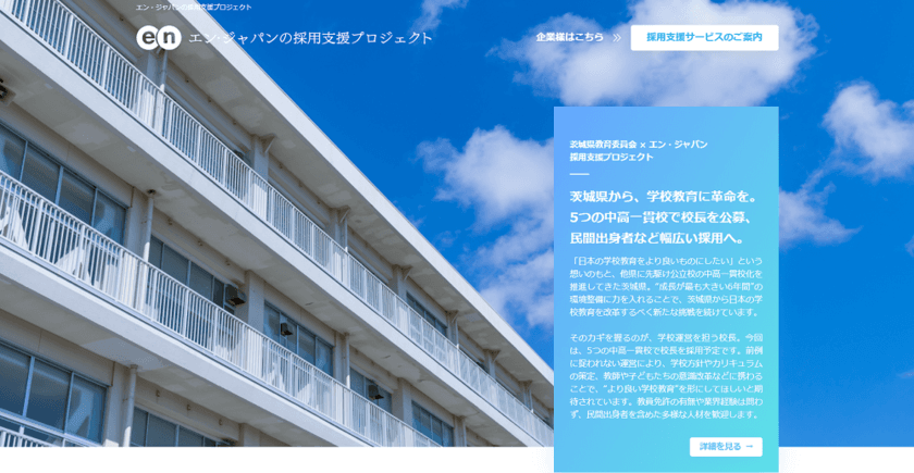 茨城県、民間出身者も対象に教員免許不問の「校長」を公募
5つの中高一貫校で募集を実施