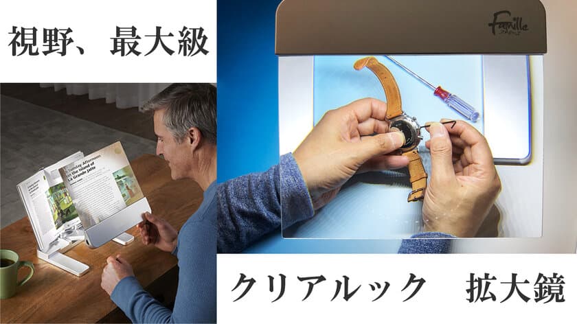 視野、最大級。読書や動画鑑賞、手元の細かい作業に便利な
ライト付き拡大鏡「クリアルック」をMakuakeにて公開中