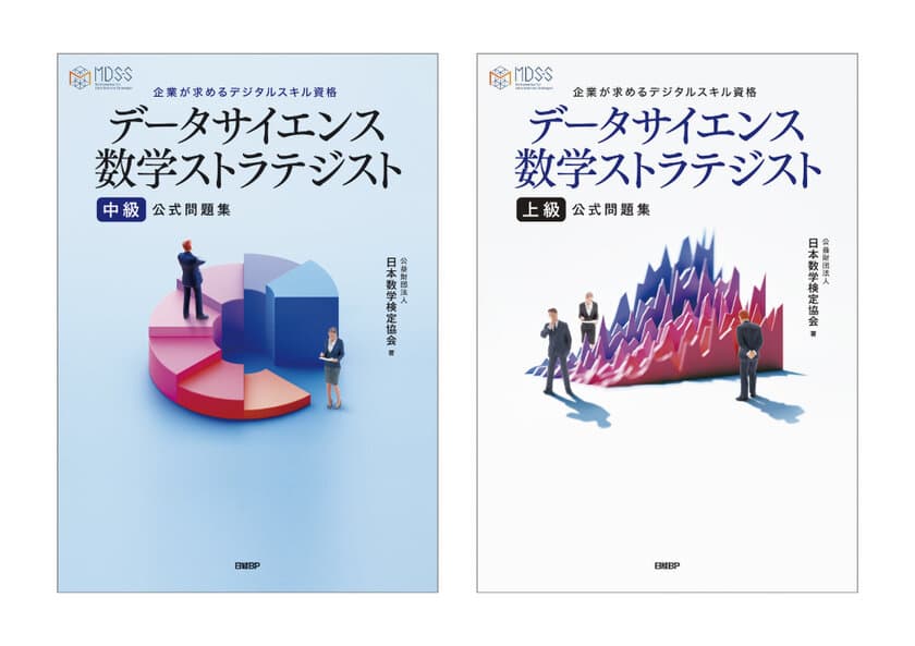 データサイエンスの基盤となる数学スキルを認定する
新資格「データサイエンス数学ストラテジスト」　
資格試験の公式問題集を日経BPから9/6に発行　
8/20からWEB書店で予約受付を開始