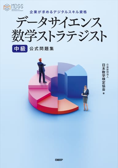 データサイエンス数学ストラテジスト公式問題集 中級 カバー