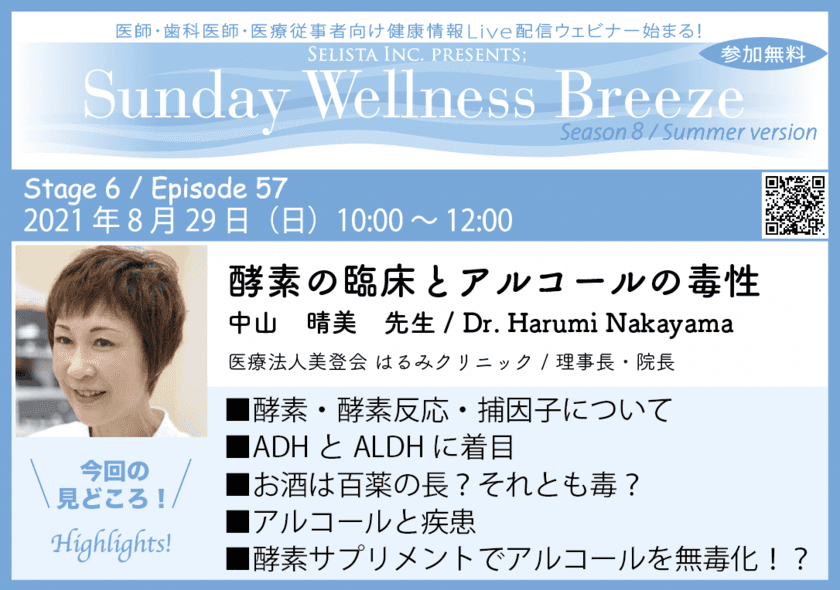 医師・歯科医師・薬剤師向け無料Liveオンラインセミナー/　
8月29日(日)朝10時開催『酵素の臨床とアルコールの毒性』　
講師：中山 晴美先生(医療法人美登会 
はるみクリニック / 理事長・院長)