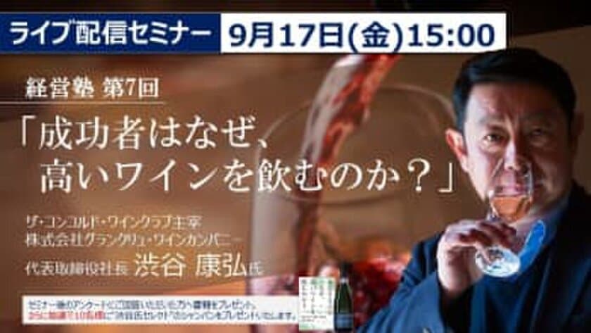 経営塾 第7回「成功者はなぜ、高いワインを飲むのか？」
オンラインセミナーが9月17日(金)に開催　
グランクリュ・ワインカンパニー代表　渋谷 康弘が講演