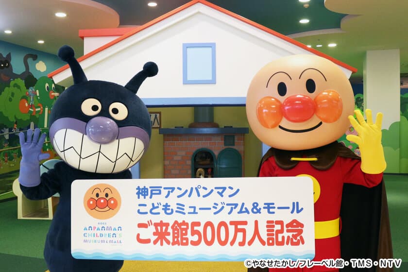 神戸アンパンマンこどもミュージアム　
8月25日に入館者500万人達成！