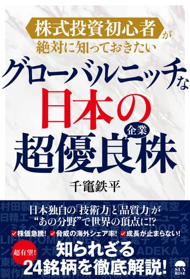 グローバルニッチな日本の超優良企業株