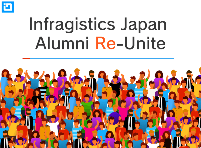 インフラジスティックス・ジャパン、
OG・OBへの全製品無料提供プログラム
「Infragistics Japan Alumni Re-Unite」を9月1日より開始