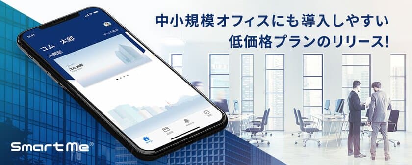 スマートフォンが社員証になる「Smart Me(R)」においてクラウド型入退室管理システムと連携した中小規模オフィス向け低価格プランを提供開始 