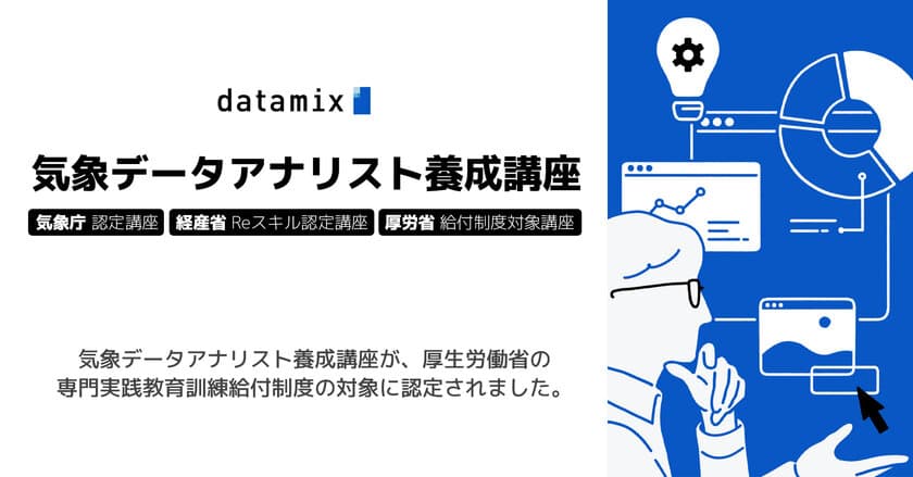 厚生労働省の専門実践教育訓練給付制度　
10月に開講する「気象データアナリスト養成講座」が認定