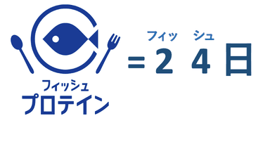 フィッシュプロテインの日