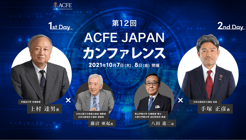 国内唯一の不正対策教育の専門機関であるACFE JAPANが
第12回 ACFE JAPANカンファレンスを10月7日～8日に開催　