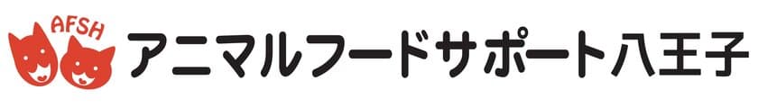 八王子でアニマル版フードバンクがスタート！
食べられるのに廃棄されてしまうフードを
必要としている動物に