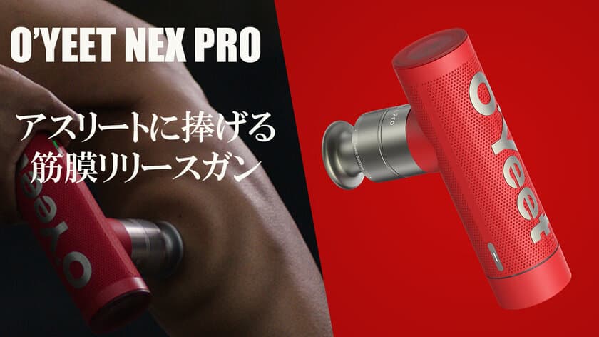 本格派アスリート向け筋膜リリースガン　
「O'YEET NEX PRO」8月23日からMakuake(マクアケ)で
先行販売開始！日本初登場　