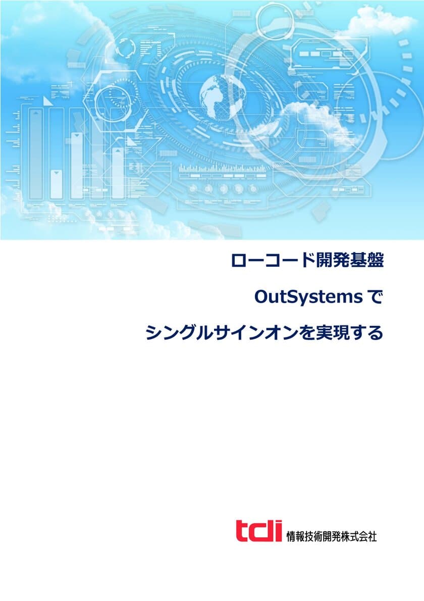 情報技術開発、ローコード開発基盤「OutSystems」の
活用例としてシングルサインオンの実装方法紹介資料を公開