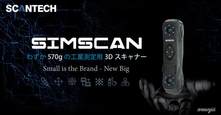 わずか570gの工業測定用3Dスキャナー「SIMSCAN」が発売！
粉末スプレーなしで光沢物のスキャンが可能