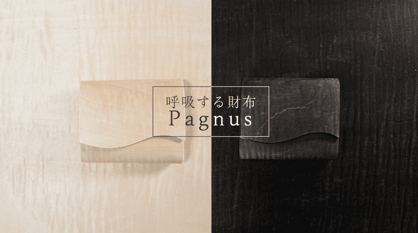 「呼吸する財布 Pagnus(パグナス)」登場　
大地の恩恵をその手で感じる世界でたった一つだけの財布