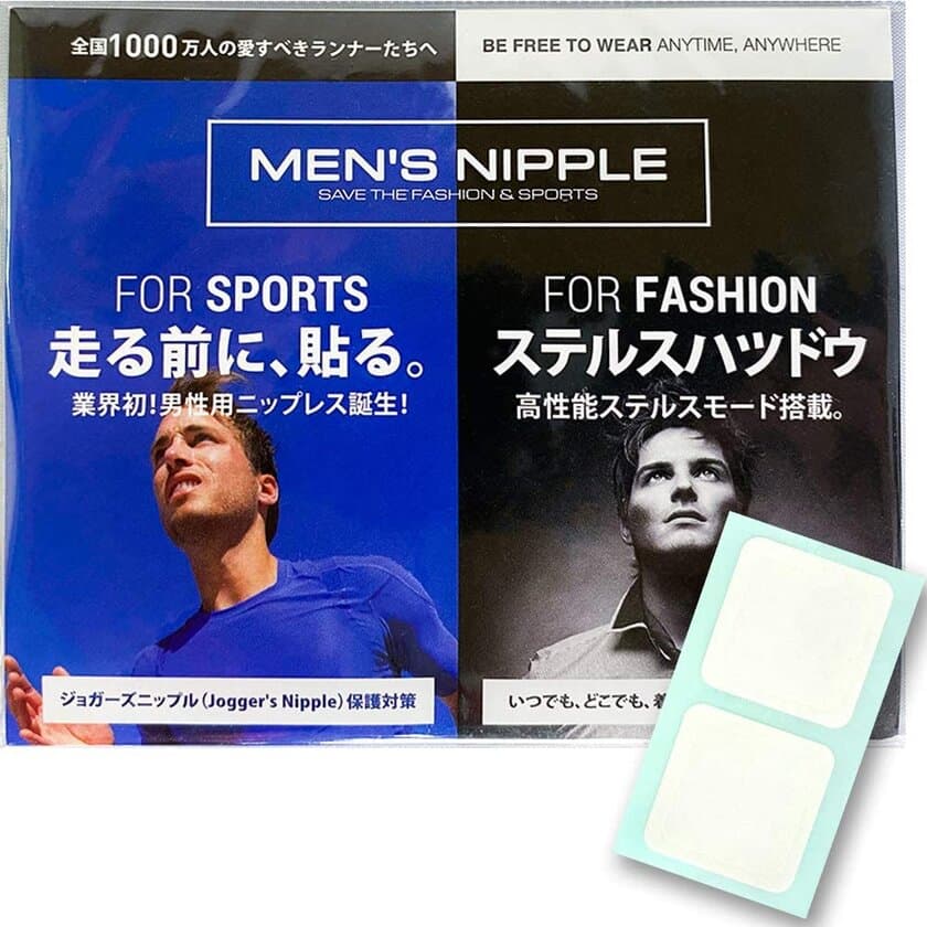 【前年比130％】男性用ニップレスシールMEN'S NIPPLEが
コロナ禍でも成長中　
社内のコンプレックス解消から始まった業界初商品が
【累計販売数15万個突破】