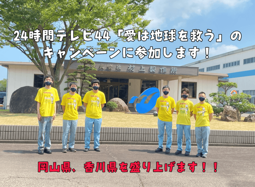 香川県内シェア1位の油圧機器メーカーが、
24時間テレビの募金キャンペーンに参加