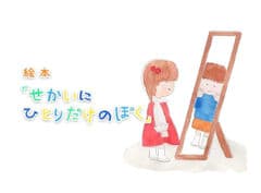 絵本「せかいにひとりだけのぼく」制作委員会