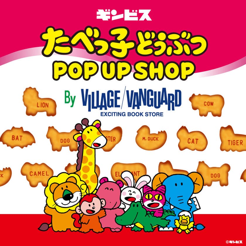 アトレ上野　2021年9月 全4ショップがニューオープン！
期間限定「たべっ子どうぶつ POPUP SHOP by 
VILLAGE VANGUARD」や首都圏・アトレ初出店を含む
4ショップがオープン