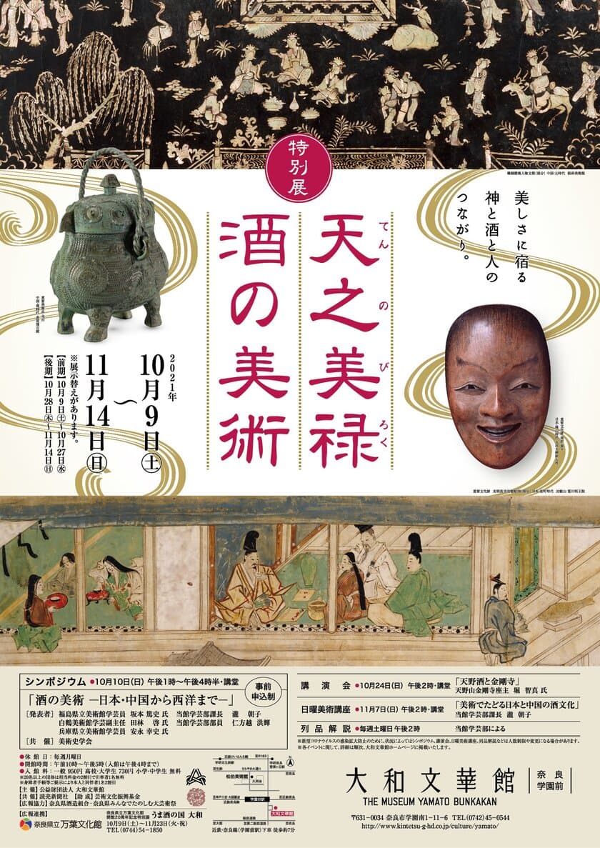 【大和文華館】
特別展 天之美禄（てんのびろく）酒の美術