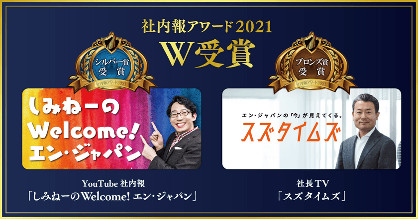 エン・ジャパン、「社内報アワード2021」
動画社内報部門でシルバー賞＆ブロンズ賞をW受賞！