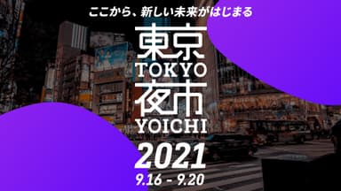 東京夜市2021バナー横