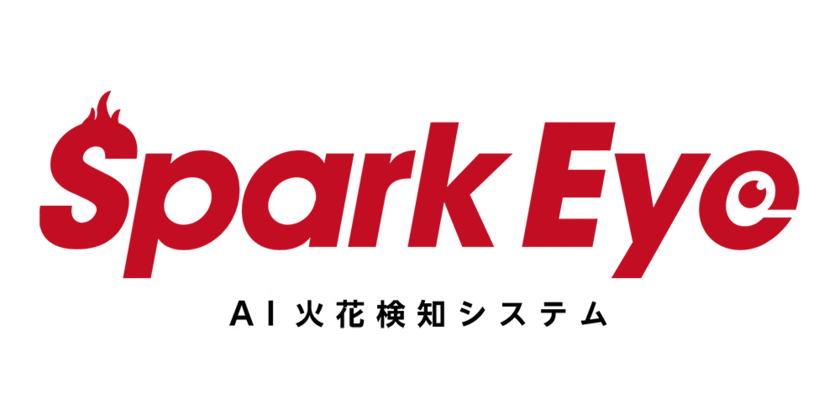 フジテックス、株式会社イーアイアイとAI火花検知システム
「スパークアイ」の代理店契約を締結