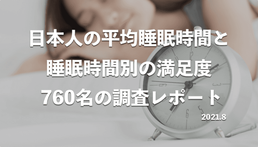 日本人(成人男女・年齢別)の平均睡眠時間と
睡眠時間別の満足度調査レポート