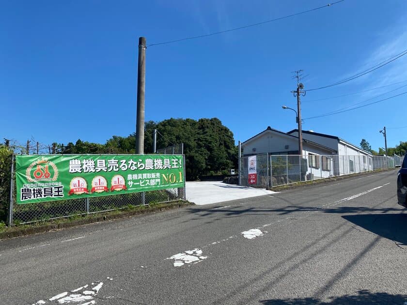 中古農機具買取販売専門店の“農機具王”が、
鹿児島県に新店舗を9月1日にオープン！