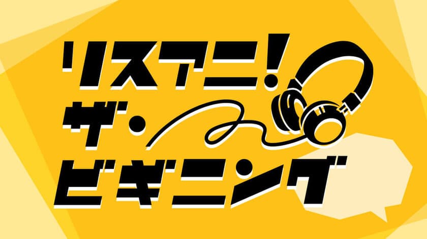 アーティスト・クリエイターの活動の“きっかけ”を問う
インタビュー動画「リスアニ！ザ・ビギニング」が
YouTubeで公開スタート！　
初回は上田麗奈、小倉 唯、KOTOKO、高瀬一矢が登場！