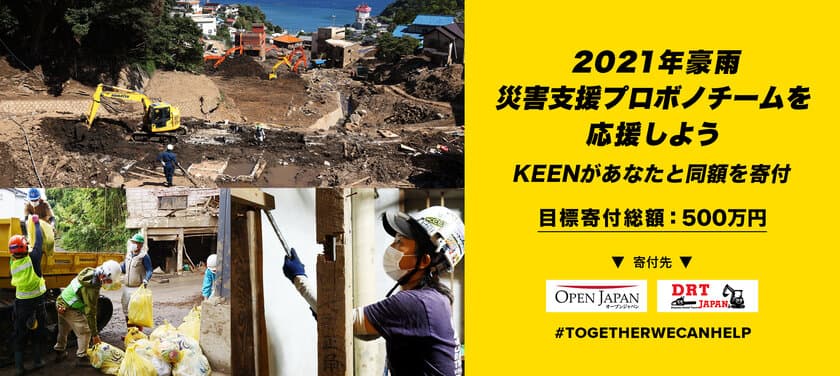 2021年豪雨支援：KEENがあなたと同額をマッチング寄付する
＜マッチング・ドネーション＞ を8月24日よりスタート　
目標寄付総額：500万円　
災害支援プロボノチームを応援しよう