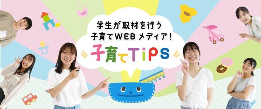 学生が専門家に取材し
“子育てで困った時のヒント”をお届けするWEBメディア
『子育てTips』リリース