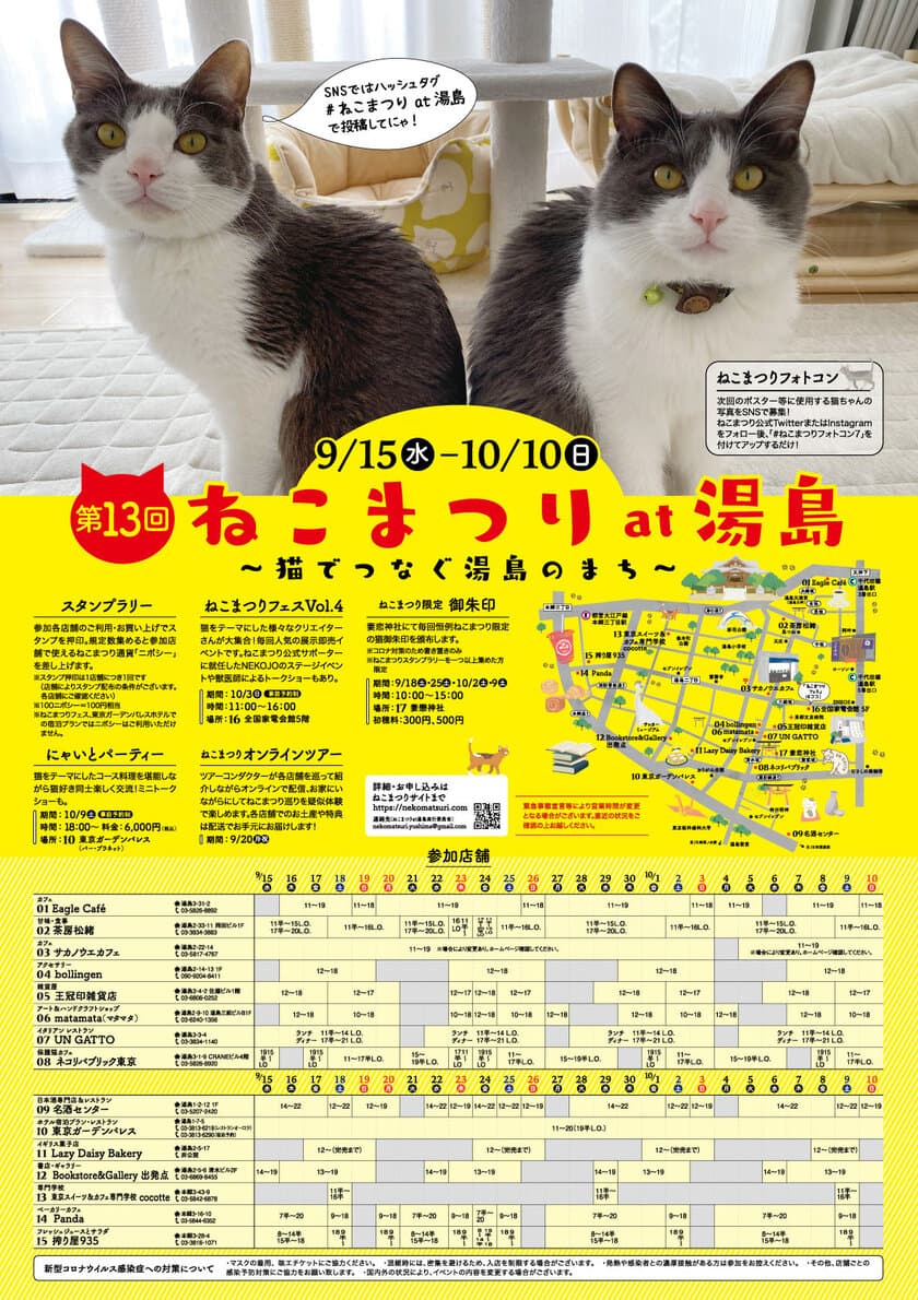 文京区湯島で猫ざんまい！地域密着型猫イベント
「第13回 ねこまつり at 湯島」9/15(水)～10/10(日)開催！