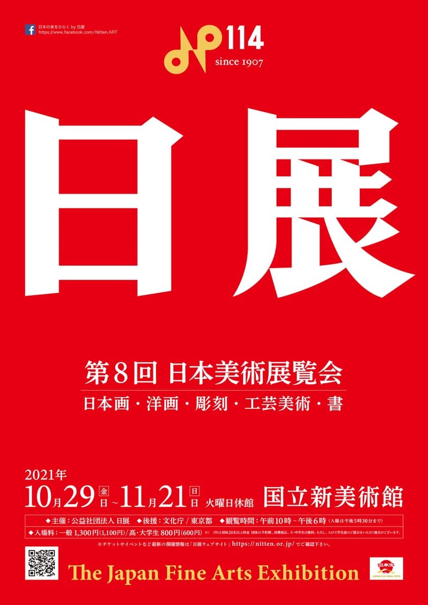 約3,000点の芸術作品が一堂に会する「第8回日展」　
国立新美術館で10月29日より開催、全国5か所で巡回展も実施