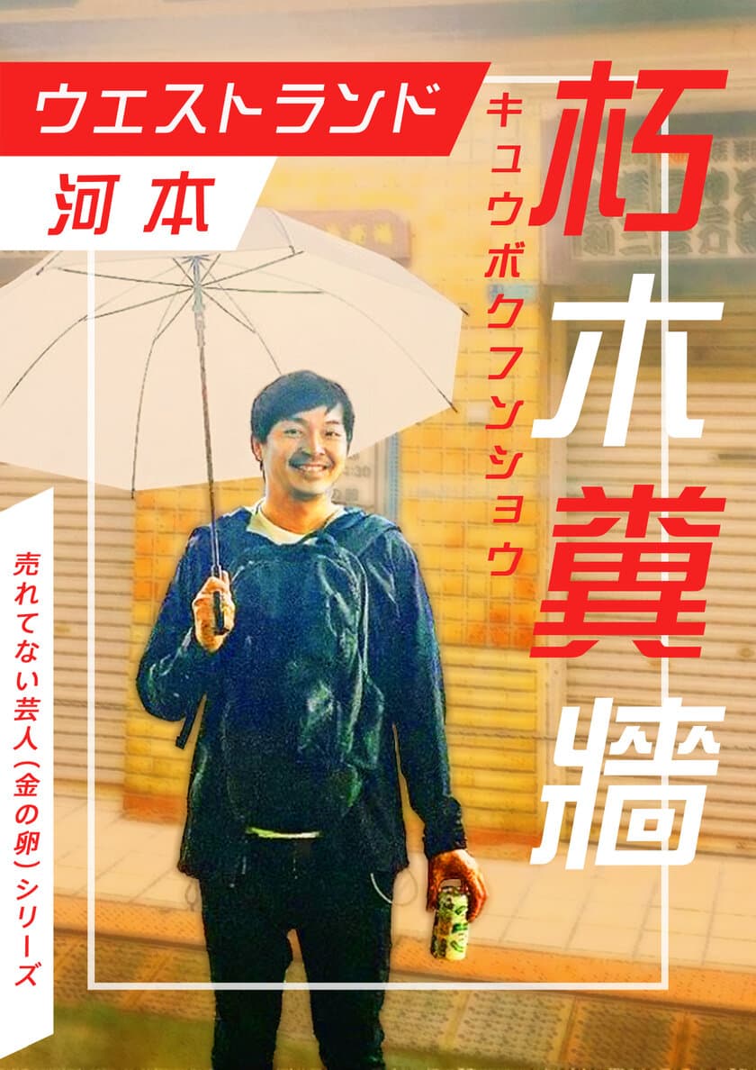 「ウエストランド　河本」が初の自叙伝を出版！　
真実か、創作か――？／
『売れてない芸人(金の卵)シリーズ』新刊3冊を刊行！