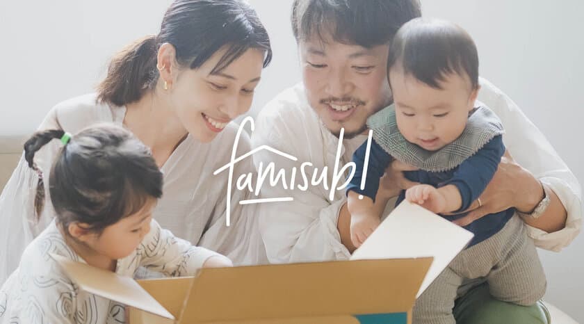 育児用品のサブスク『famisub!』がリニューアル！
エルゴベビー抱っこひもを自宅で試着できるプラン登場